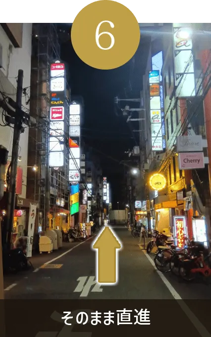 そのまま直進